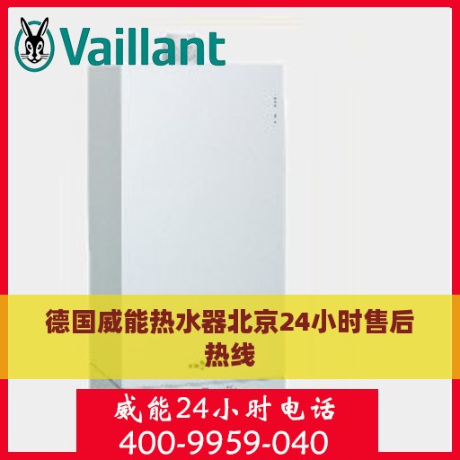 德国威能热水器北京24小时售后热线
