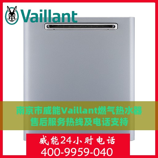 南京市威能Vaillant燃气热水器售后服务热线及电话支持