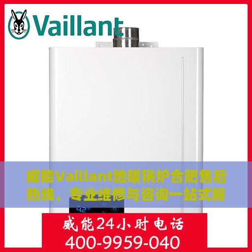 威能Vaillant地暖锅炉合肥售后热线，专业维修与咨询一站式服务
