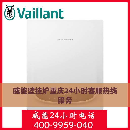 威能壁挂炉重庆24小时客服热线服务