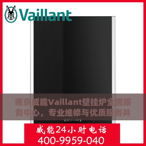 南京威能Vaillant壁挂炉全国服务中心，专业维修与优质服务并行