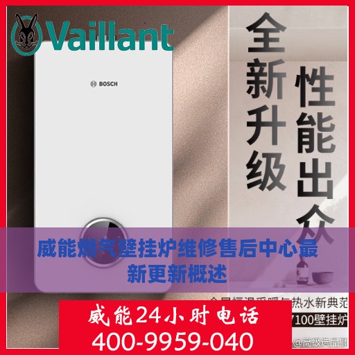 威能燃气壁挂炉维修售后中心最新更新概述