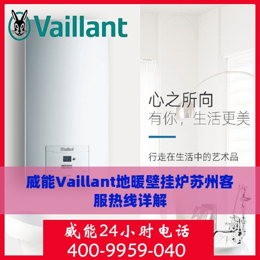 威能Vaillant地暖壁挂炉苏州客服热线详解