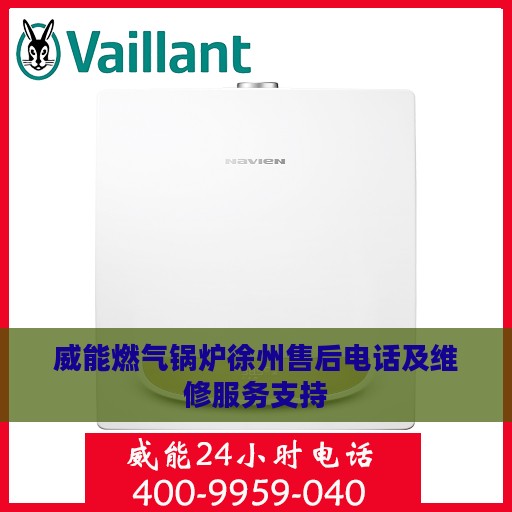 威能燃气锅炉徐州售后电话及维修服务支持
