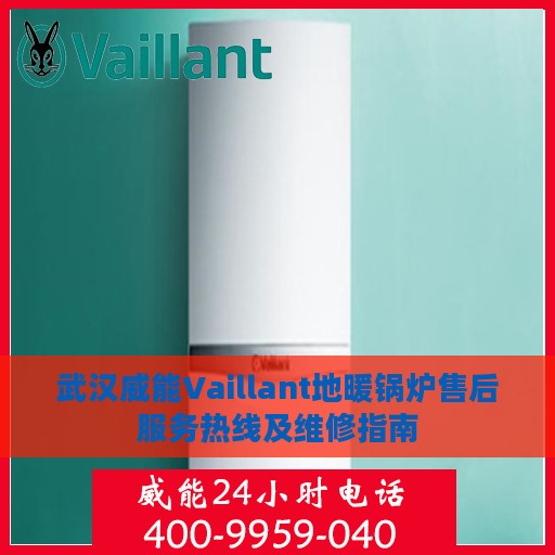 武汉威能Vaillant地暖锅炉售后服务热线及维修指南