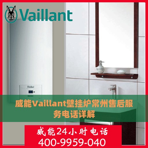 威能Vaillant壁挂炉常州售后服务电话详解