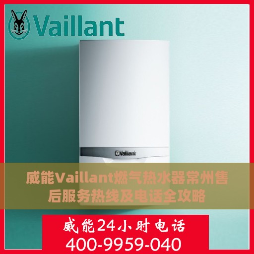 威能Vaillant燃气热水器常州售后服务热线及电话全攻略