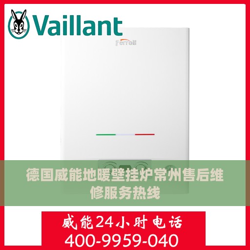 德国威能地暖壁挂炉常州售后维修服务热线