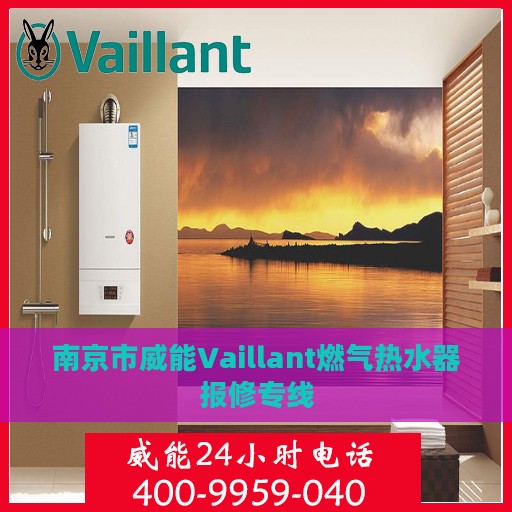 南京市威能Vaillant燃气热水器报修专线