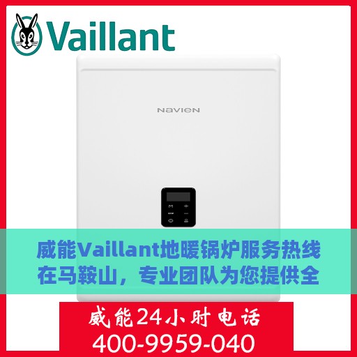 威能Vaillant地暖锅炉服务热线在马鞍山，专业团队为您提供全方位支持
