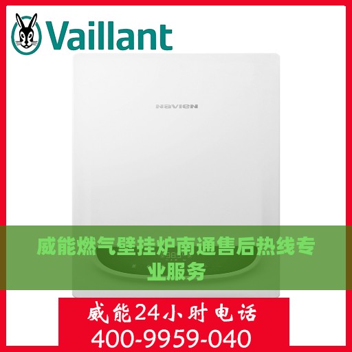 威能燃气壁挂炉南通售后热线专业服务