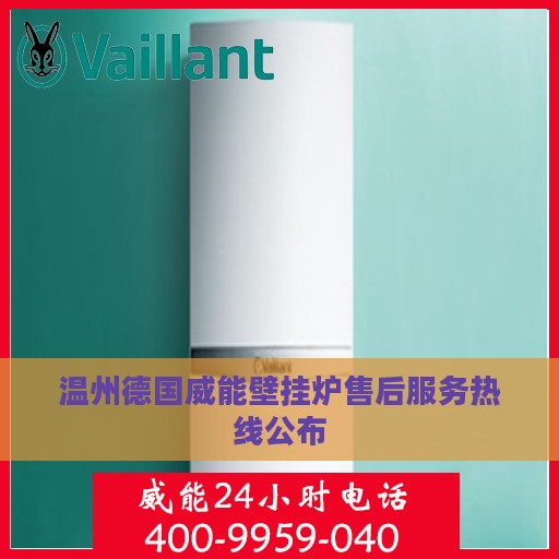 温州德国威能壁挂炉售后服务热线公布