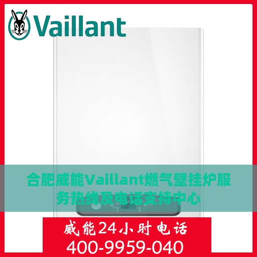 合肥威能Vaillant燃气壁挂炉服务热线及电话支持中心