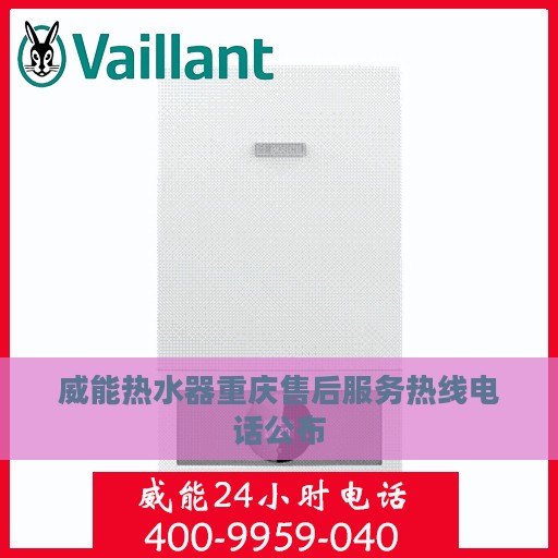 威能热水器重庆售后服务热线电话公布