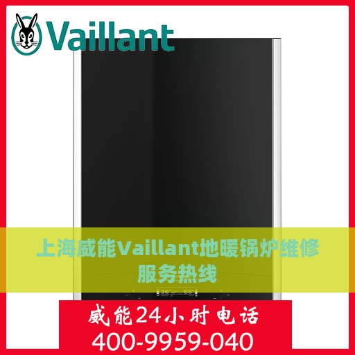 上海威能Vaillant地暖锅炉维修服务热线