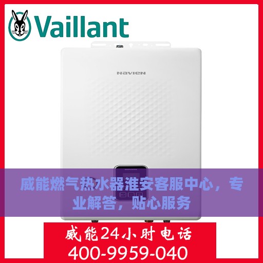 威能燃气热水器淮安客服中心，专业解答，贴心服务