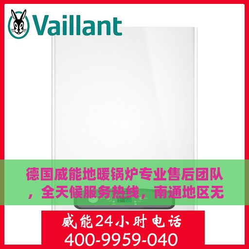 德国威能地暖锅炉专业售后团队，全天候服务热线，南通地区无忧维修保障