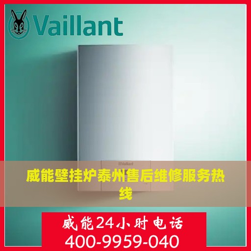 威能壁挂炉泰州售后维修服务热线