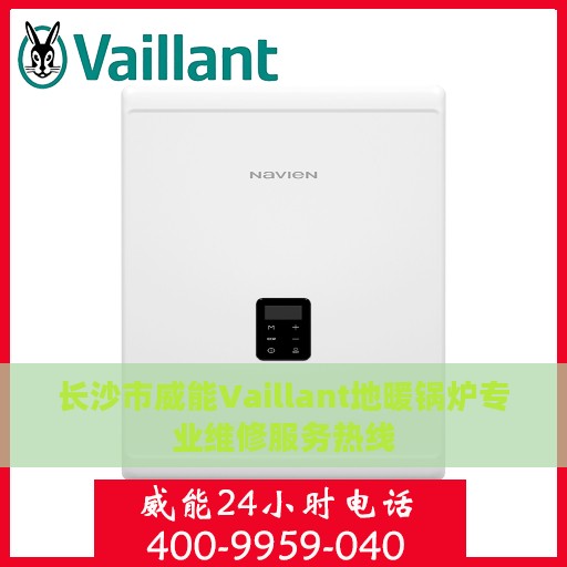 长沙市威能Vaillant地暖锅炉专业维修服务热线