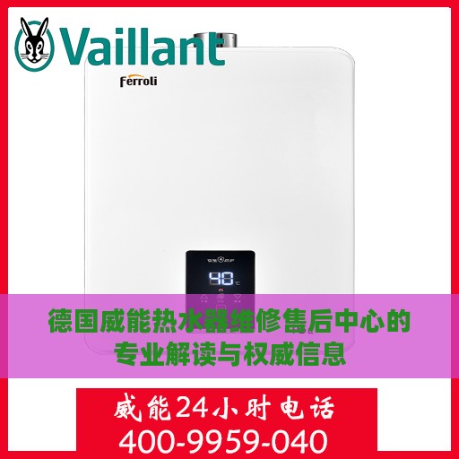 德国威能热水器维修售后中心的专业解读与权威信息