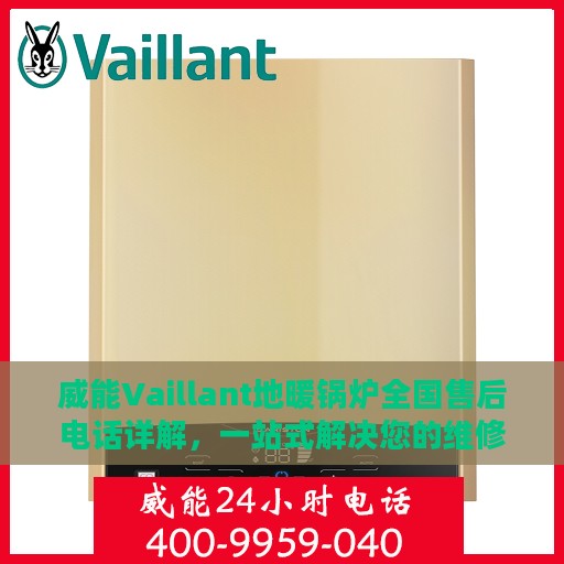 威能Vaillant地暖锅炉全国售后电话详解，一站式解决您的维修、保养问题