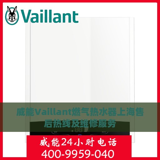 威能Vaillant燃气热水器上海售后热线及维修服务