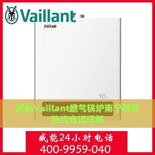 威能Vaillant燃气锅炉南宁客服热线电话详解