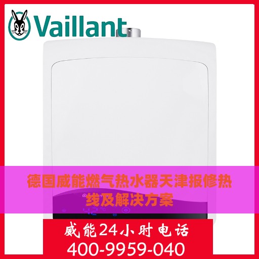 德国威能燃气热水器天津报修热线及解决方案