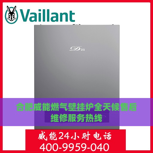 合肥威能燃气壁挂炉全天候售后维修服务热线