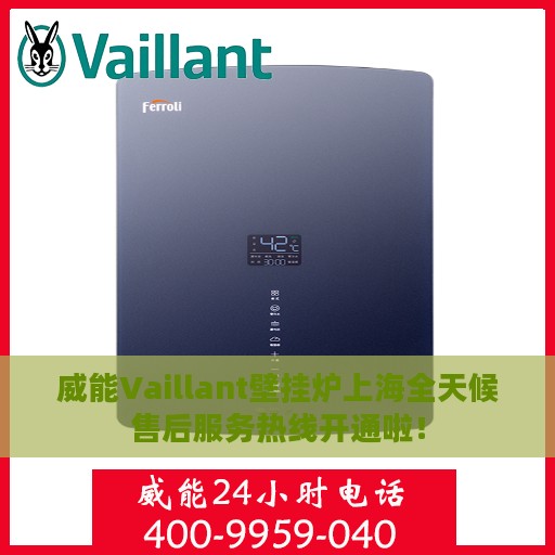 威能Vaillant壁挂炉上海全天候售后服务热线开通啦！