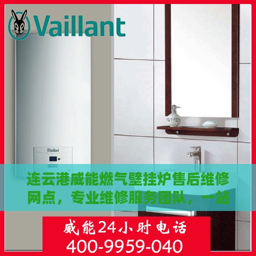 连云港威能燃气壁挂炉售后维修网点，专业维修服务团队，一站式解决您的壁挂炉问题