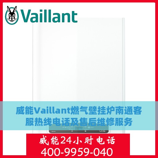 威能Vaillant燃气壁挂炉南通客服热线电话及售后维修服务