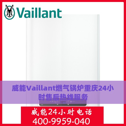 威能Vaillant燃气锅炉重庆24小时售后热线服务