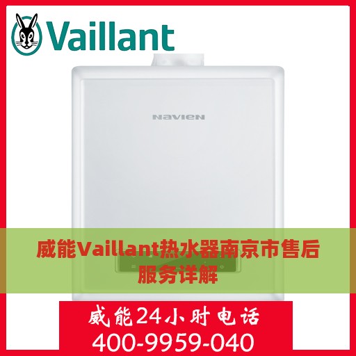 威能Vaillant热水器南京市售后服务详解