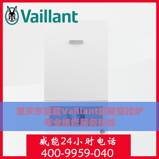 重庆市威能Vaillant地暖壁挂炉专业维修服务热线