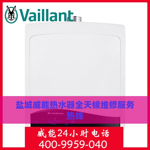盐城威能热水器全天候维修服务热线