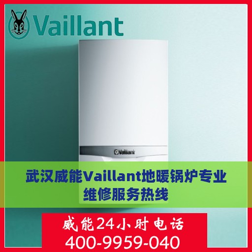 武汉威能Vaillant地暖锅炉专业维修服务热线