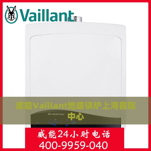威能Vaillant地暖锅炉上海客服中心