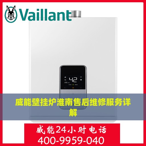威能壁挂炉淮南售后维修服务详解