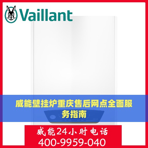 威能壁挂炉重庆售后网点全面服务指南