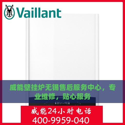 威能壁挂炉无锡售后服务中心，专业维修，贴心服务