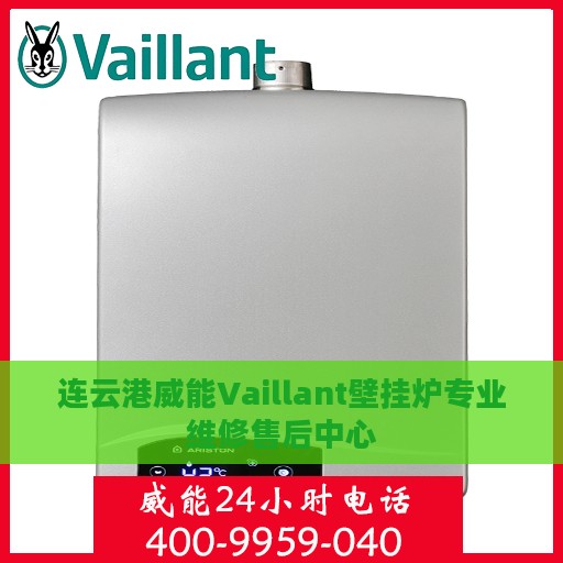 连云港威能Vaillant壁挂炉专业维修售后中心