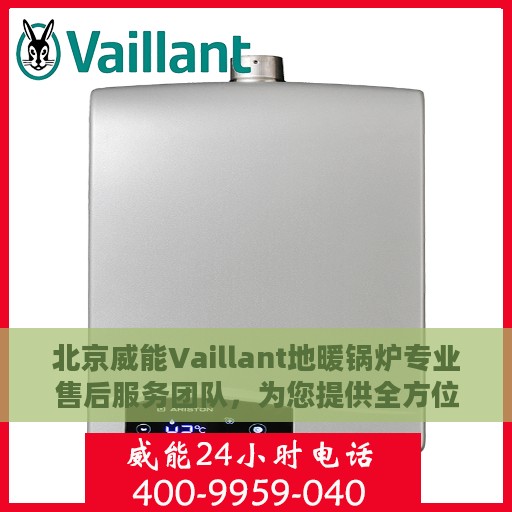 北京威能Vaillant地暖锅炉专业售后服务团队，为您提供全方位保障