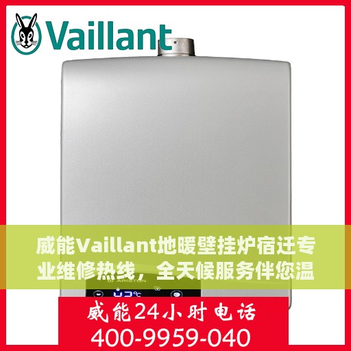 威能Vaillant地暖壁挂炉宿迁专业维修热线，全天候服务伴您温暖每一刻