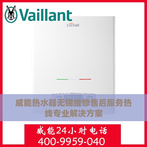 威能热水器无锡维修售后服务热线专业解决方案
