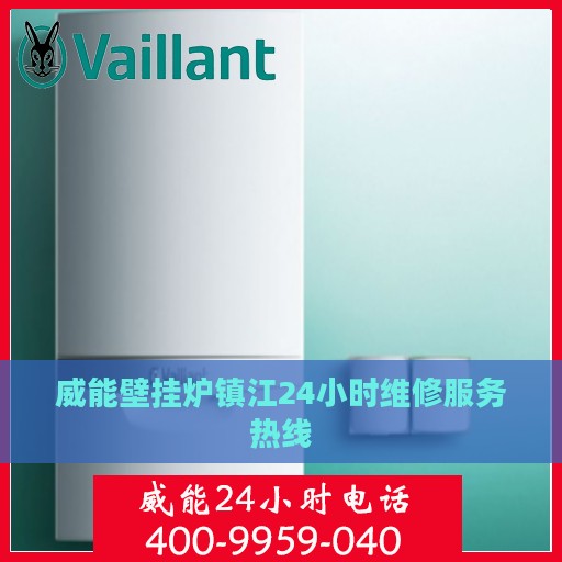 威能壁挂炉镇江24小时维修服务热线