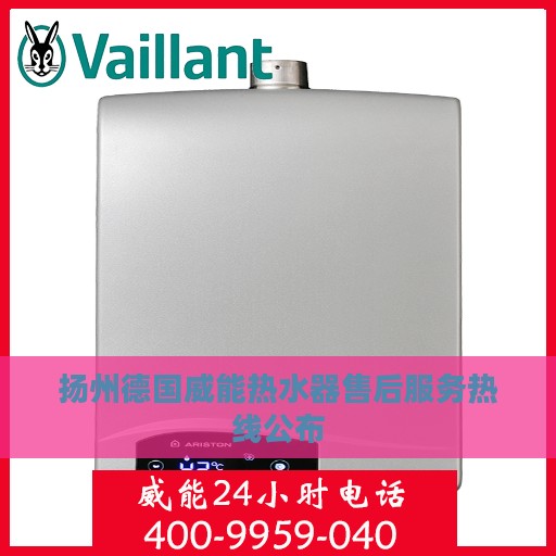 扬州德国威能热水器售后服务热线公布