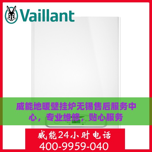 威能地暖壁挂炉无锡售后服务中心，专业维修，贴心服务