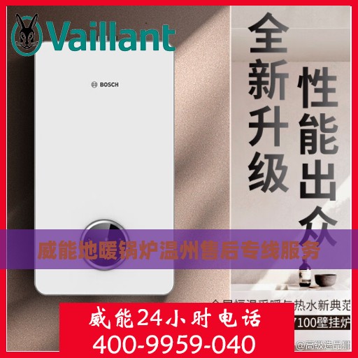威能地暖锅炉温州售后专线服务