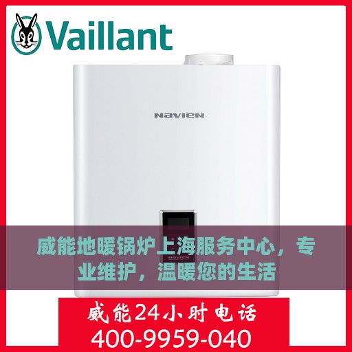 威能地暖锅炉上海服务中心，专业维护，温暖您的生活